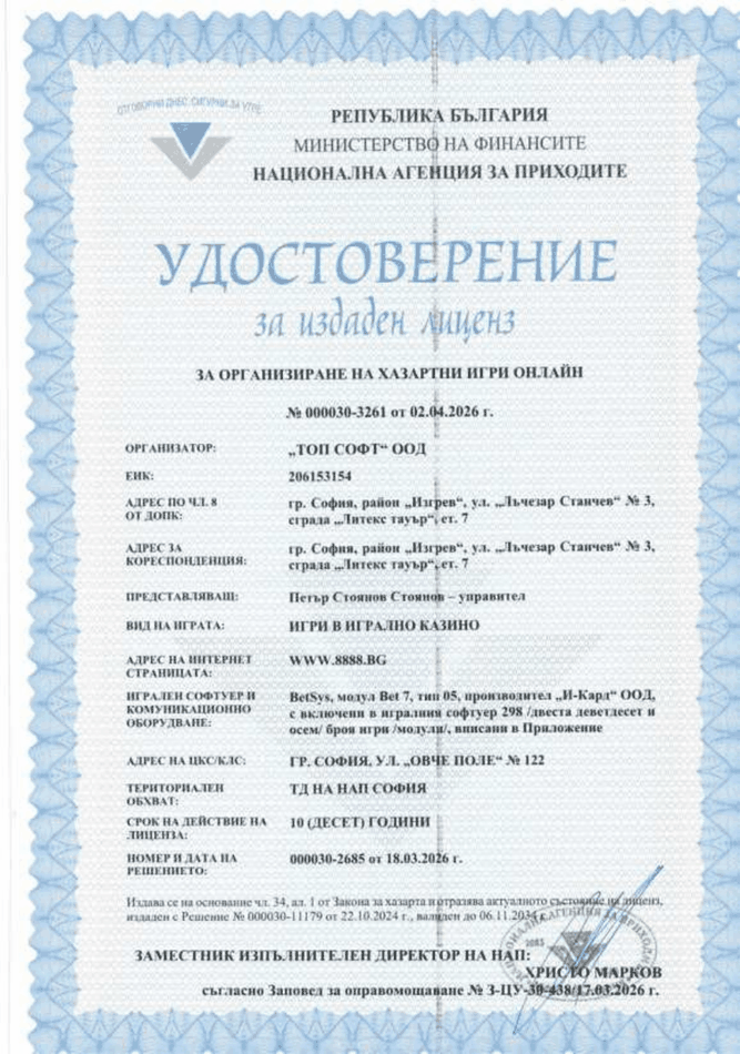 Заснемане на лицензионния документ за ТОП СОФТ ООД и WWW.8888.BG