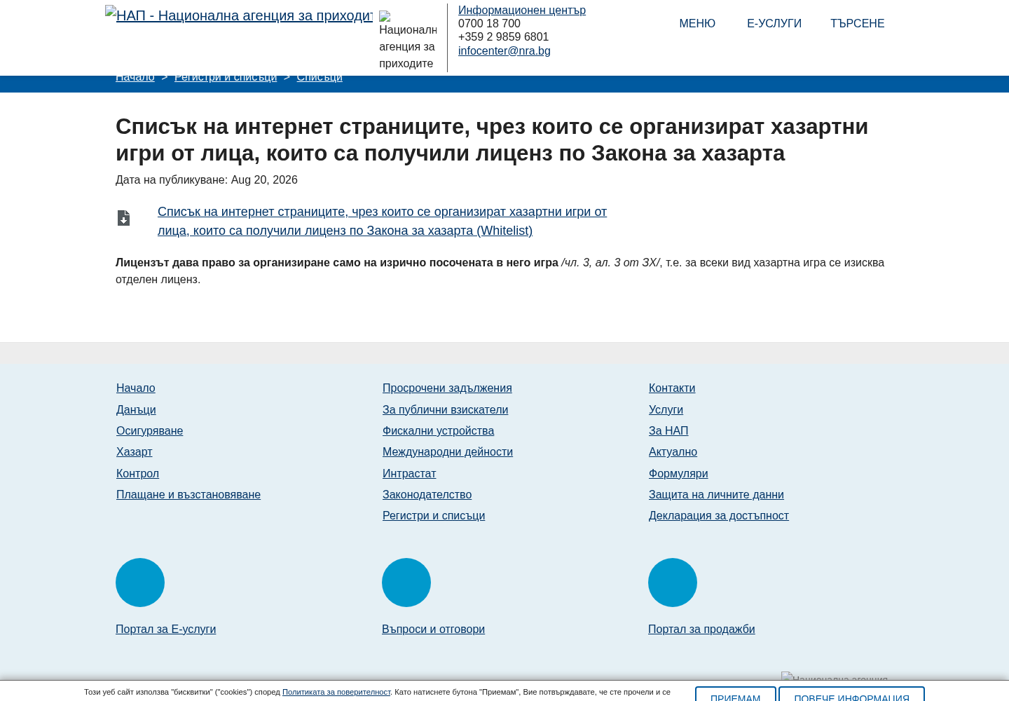 Заснемане на списъка на НАП за лицензирани интернет страници от 20 август 2026 г.